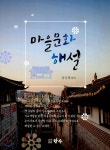마을문화 해설 - 예스24