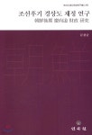 조선후기 경상도 재정 연구 - YES24