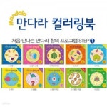 루덴스 처음 만나는 만다라 컬러링북10권세트 - 예스24