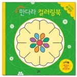 루덴스 처음 만나는 만다라 컬러링북10.문양 - 예스24