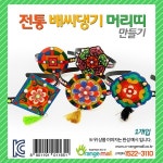 전통 배씨댕기 만들기(옵션) - 예스24