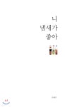[중고샵] 니 냄새가 좋아 | 유혜주 | 유혜주 - 예스24