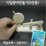 전통과학 디딜방아만들기 5인용 | 학습준비물 | 레드포인트 - 예스24