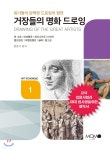 거장들의 명화 드로잉 | 한중기 | 모모북스 - 예스24