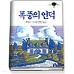 [중고샵] 폭풍의 언덕 (그린북스32) | 에밀리 브론테 | 청목사 - 예스24