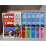 [중고샵] 세계 문화 역사지리 탐험대 ( 1-20 ) 13번빠진 전19권입니다 - 예스24 [중고샵]세계 문화 역사지리 탐험대 ( 1-20 ) 13번빠진... 