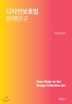 (주)장수능연구회 | 디자인보호법 판례연구 | 디자인법연구회 | (주)박영사 - 예스24