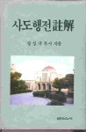 사도행전주해 註解 - YES24