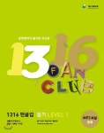 1316 팬클럽 듣기 LEVEL 1 - YES24