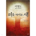 [중고샵] 피를 마시는 새 1 - 예스24 [중고샵]피를 마시는 새 1 - 예스24