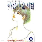 [중고샵] 아름다운시절(완결) 1~11 - 예스24 [중고샵]아름다운시절(완결) 1~11 - 예스24