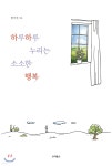 하루하루 누리는 소소한 행복 - 예스24