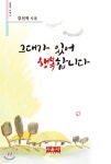 [중고샵] 그대가 있어 행복합니다 | 김선목 | 시사랑음악사랑(시음사) - 예스24