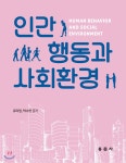 인간행동과 사회환경 | 유미림 | 동문사 - 예스24