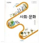[중고샵] 고등학교 사회문화 교과서(비상교육,2017,3,1발행) | 신형민 | 비상교육 - 예스24