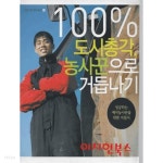 100% 도시총각 농사꾼으로 가듭나기 : 성공하는 예비농사꾼을 위한 지침서 (농업 경영 혁신시리즈 3) - YES24