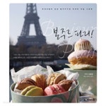  봉주르 파리! by 오윤경 - YES24  봉주르 파리! by 오윤경 - YES24