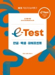 e-Test 한글+엑셀+파워포인트 | 성대근 | 한솔아카데미 - 예스24