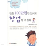 [중고샵] 단돈 100만원만 있어도 창업할 수 있다 by 정병태 - 예스24 [중고샵]단돈 100만원만 있어도 창업할 수 있다 by 정병태 - 예스24