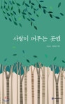 사랑이 머무는 곳엔 - 예스24