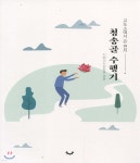 청송골 수행기 : 교도소에서 온 편지 | 편집부 편 | 지혜의눈 - 예스24