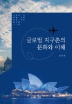  글로벌 지구촌의 문화와 이해 - YES24  글로벌 지구촌의 문화와 이해 - YES24