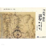 [중고샵] 그 터에 얽힌 금정 이야기 (금정 뿌리 찾기 2 지명) - 예스24 [중고샵]그 터에 얽힌 금정 이야기 (금정 뿌리 찾기 2 지명) - 예스24