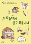 [전자책] [대여] 단독주택에 살고 있습니다 - 예스24 [전자책][대여] 단독주택에 살고 있습니다 - 예스24