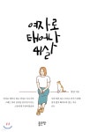 [전자책] 여자로 태어나 41살 | 함열 | 좋은땅 - 예스24