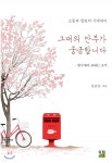 그대의 안부가 궁금합니다 | 김금산 | 출판이안 - 예스24