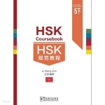 [중고샵] HSK 규범교정 5하 HSK5급시험대비 중국어교재 HSK Coursebook 5-part2 화어교학출판사 - 예스24 [중고샵]HSK 규범교정 5하... 