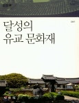달성의 유교 문화재 - 예스24