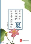 당시 사계 여름을 노래하다 | 삼호고전연구회 | 수류화개 - 예스24