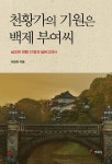 천황가의 기원은 백제 부여씨 | 이원희 | 주류성 - 예스24