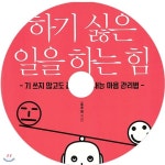 하기 싫은 일을 하는 힘 - 예스24