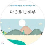 마음 읽는 하루 - 예스24