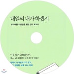 내일의 내가 하겠지 | 차희연 | 오디언소리 - 예스24