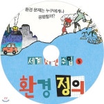 세계 시민 수업 5 환경 정의 | 장성익 | 오디언소리 - 예스24