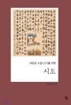 새로운 수필쓰기를 위한 시도 - 예스24