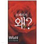 오페라가 왜 - 10여 편의 오페라와 유명 음악가에 대한 궁금증을 일화 중심으로 알기 쉽게 풀어 쓴 책이다 - YES24