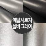 AB-010 스톤 콘크리트 브라운[메탈시트지] 실버 그레이 인테리어 필름 | 대리석 시트지 | KR시트 - 예스24