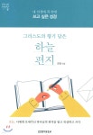 그리스도의 향기 담은 하늘 편지 - 예스24
