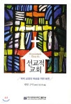 선교적 교회 | 대럴 구더 저 | 주안대학원대학교출판부 - 예스24
