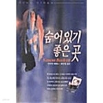 숨어있기 좋은 곳 by 사이먼 베케트 (지은이) / 최인석 - YES24