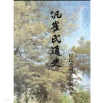 범최씨통사 상,하(전2권,汎崔氏通史,세로쓰기 - YES24