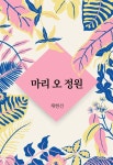 [전자책] 마리 오 정원 - 예스24 [전자책]마리 오 정원 - 예스24