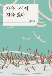 [전자책] 자유로에서 길을 잃다 - 예스24 [전자책]자유로에서 길을 잃다 - 예스24