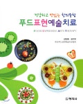 푸드표현예술치료 - 예스24