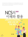 NCS의 이해와활용 - 예스24
