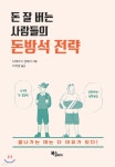 돈 잘 버는 사람들의 돈방석 전략 - 예스24